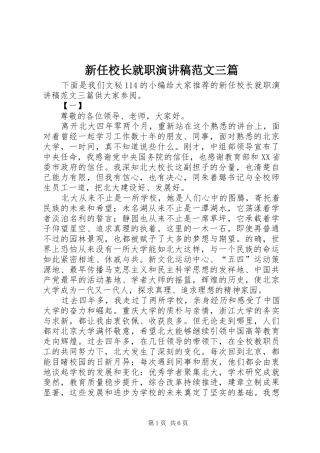 新任校长就职演讲稿范文三篇