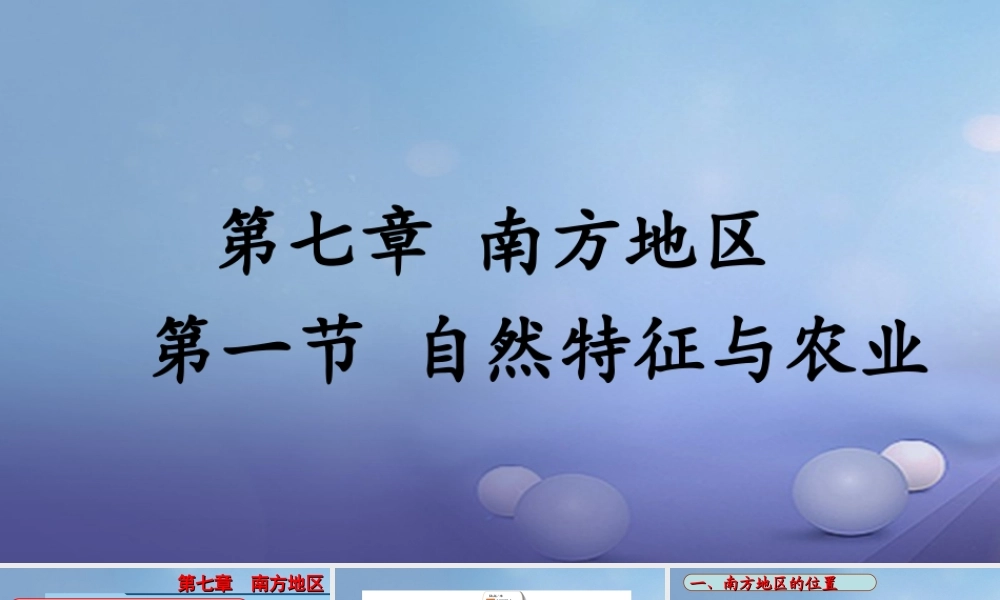 八年级地理下册 第七章 第一节 自然特征与农业课件 (新版)新人教版 课件