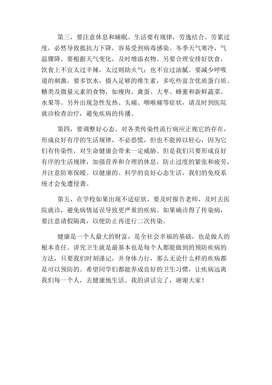 《讲究卫生，预防传染病》演讲稿_第2页