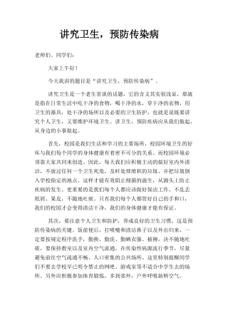 《讲究卫生，预防传染病》演讲稿