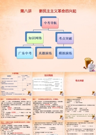 中考历史一轮复习 第八讲 新民主主义革命的兴起课件 新人教版 课件