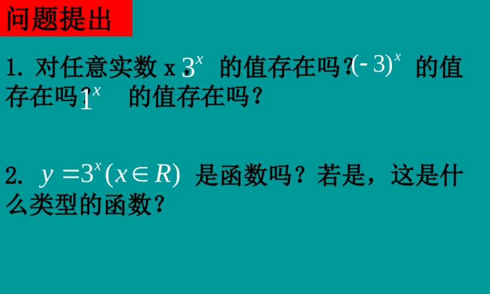 必修一：2-1-2指数函数及其性质课件