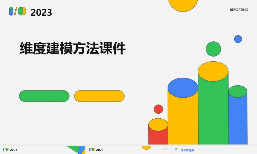 维度建模方法课件