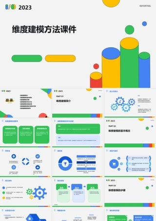 维度建模方法课件
