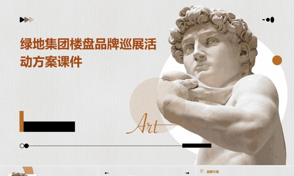 绿地集团楼盘品牌巡展活动方案课件