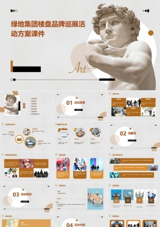 绿地集团楼盘品牌巡展活动方案课件