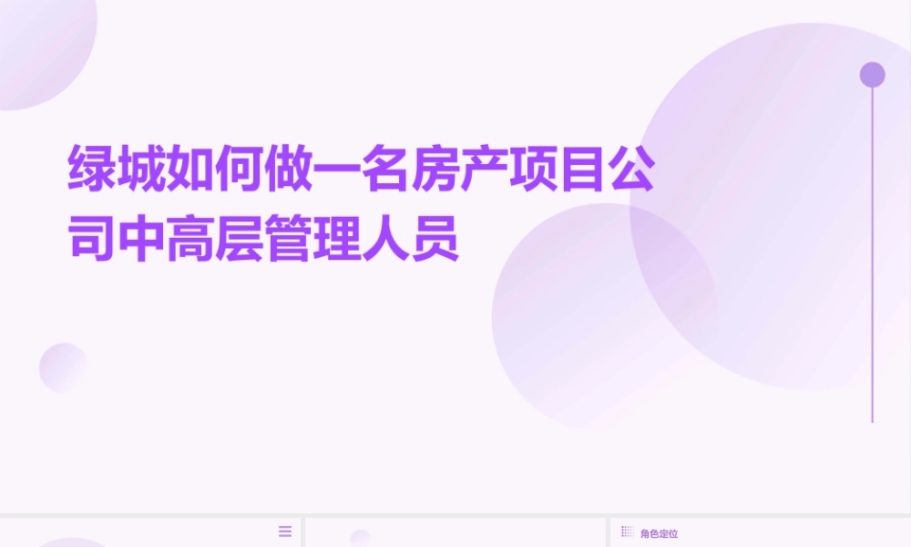 绿城如何做一名房产项目公司中高层管理人员课件