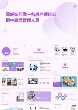 绿城如何做一名房产项目公司中高层管理人员课件