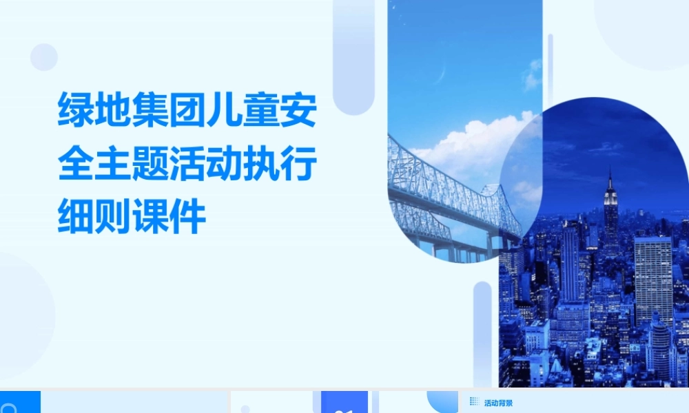 绿地集团儿童安全主题活动执行细则课件