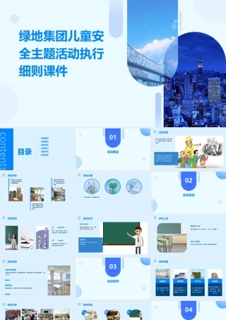 绿地集团儿童安全主题活动执行细则课件
