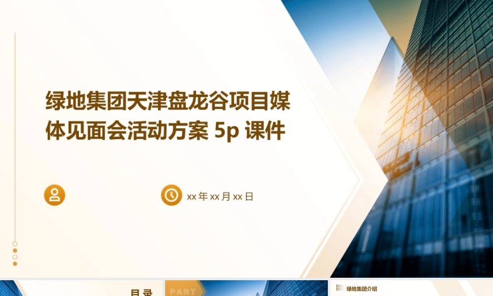绿地集团天津盘龙谷项目媒体见面会活动方案5P课件