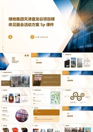 绿地集团天津盘龙谷项目媒体见面会活动方案5P课件