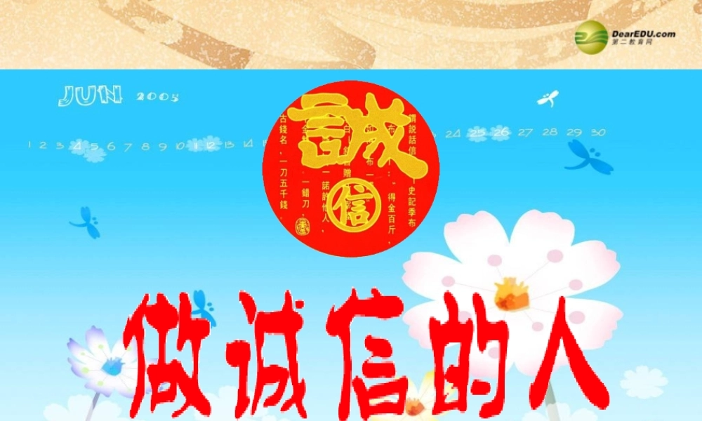 八年级政治上册 第十课第二框做诚信的人课件 新人教版 课件