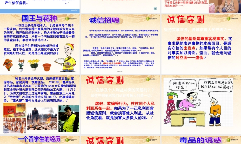 八年级政治上册 第十课第二框做诚信的人课件 新人教版 课件