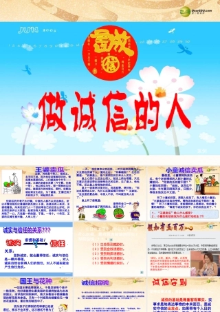 八年级政治上册 第十课第二框做诚信的人课件 新人教版 课件