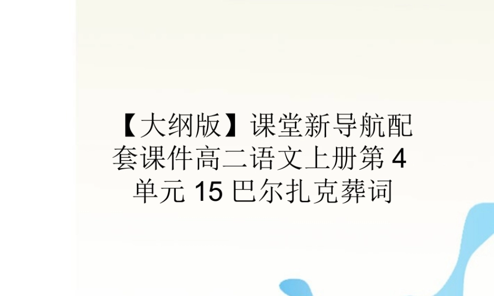 届高二语文 4.15(巴尔扎克葬词)配套课件 人教版第三册 课件