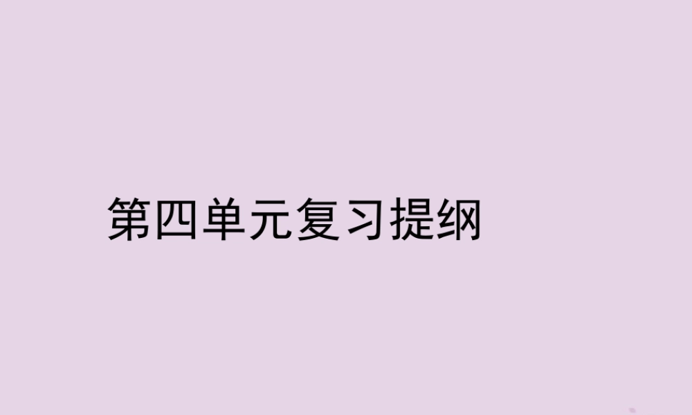 八年级历史上册 第四单元 辛亥革命和新文化运动的兴起复习提纲课件 川教版 课件