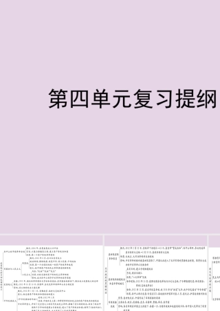 八年级历史上册 第四单元 辛亥革命和新文化运动的兴起复习提纲课件 川教版 课件