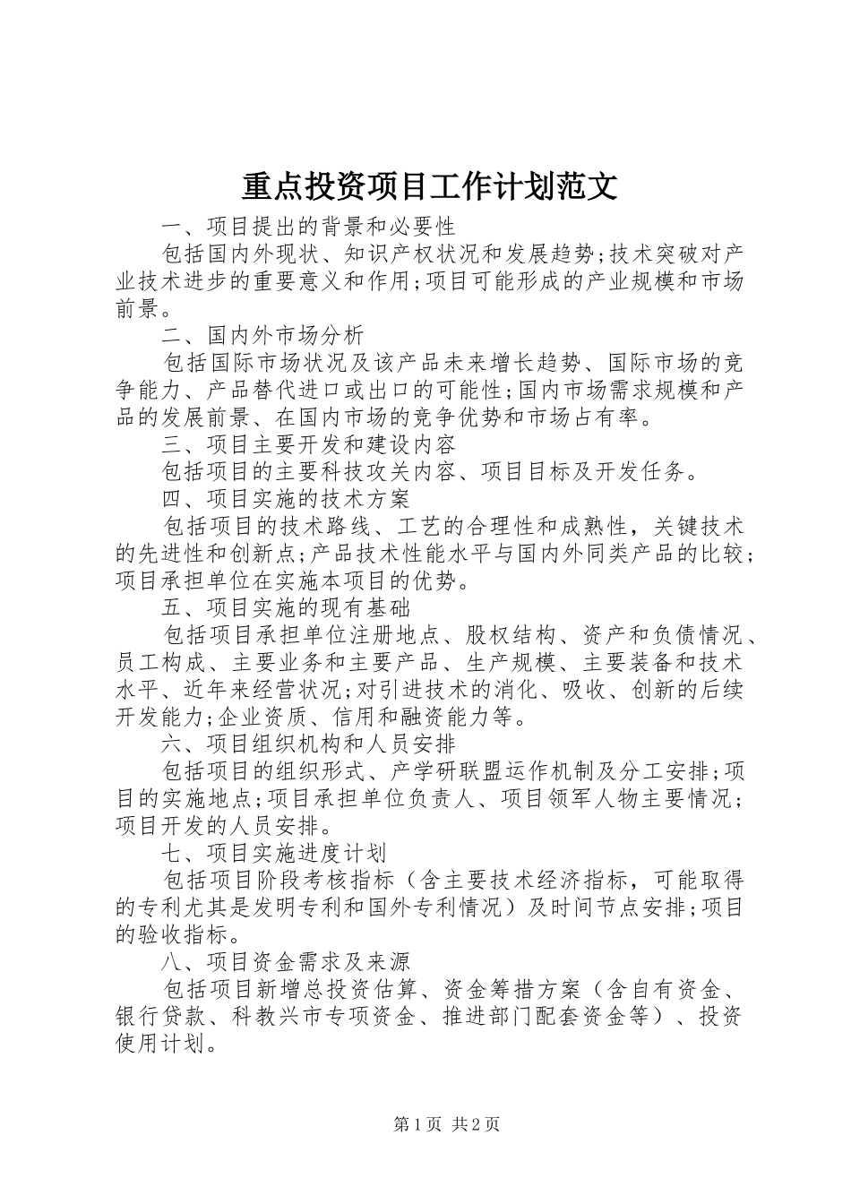 重点投资项目工作计划范文_第1页