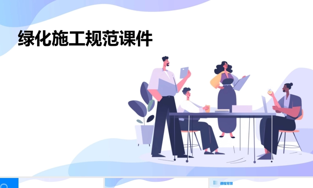 绿化施工规范课件