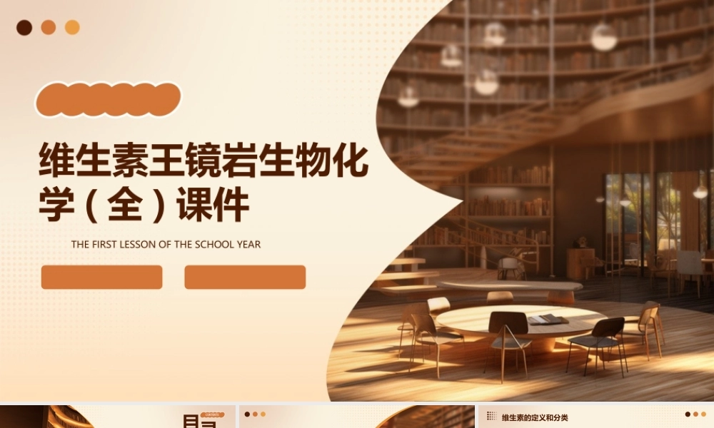 维生素王镜岩生物化学(全)课件