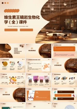 维生素王镜岩生物化学(全)课件