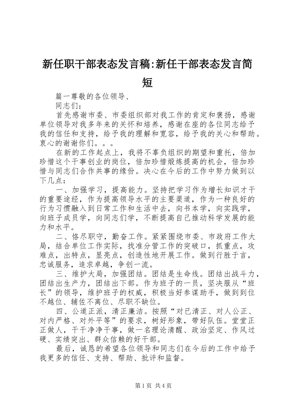 新任职干部表态发言稿-新任干部表态发言简短_第1页