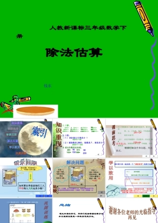 三年级数学下册课件_除法估算[1]_2