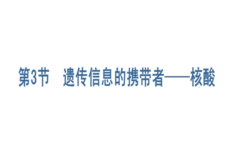 第二章__第3节__遗传信息的携带者——核酸
