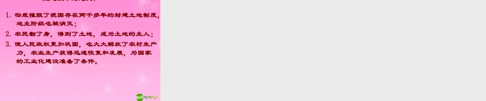 八年级历史下册 土地改革课件 人教新课标版 课件