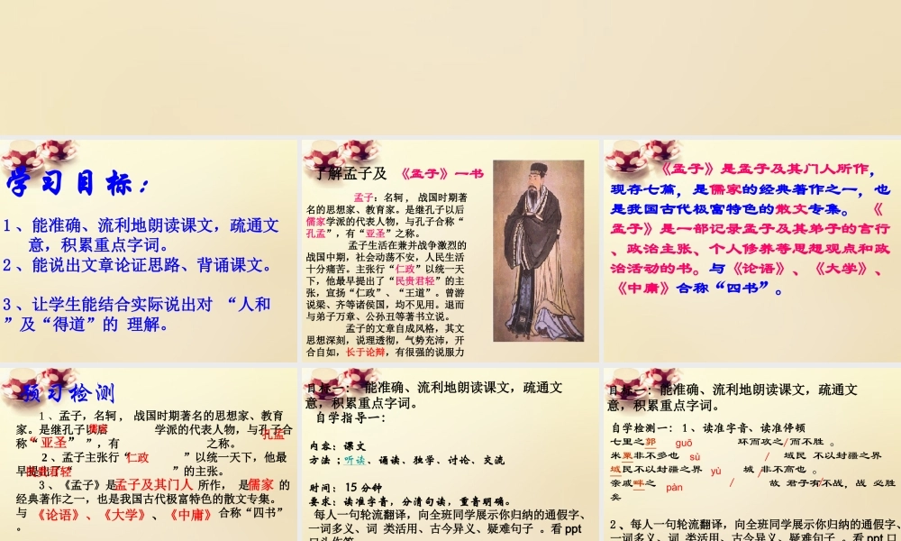 九年级语文下册 18(孟子)两章(得道多助失道寡助)课件 (新版)新人教版 课件