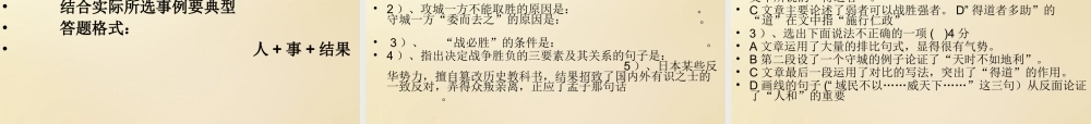 九年级语文下册 18(孟子)两章(得道多助失道寡助)课件 (新版)新人教版 课件