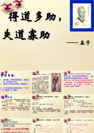 九年级语文下册 18(孟子)两章(得道多助失道寡助)课件 (新版)新人教版 课件