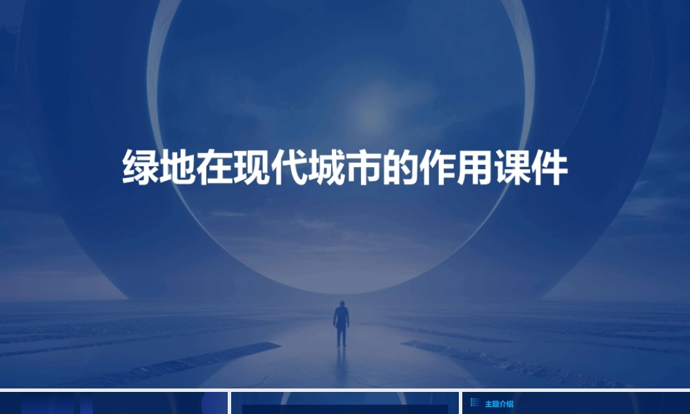 绿地在现代城市的作用课件