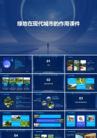 绿地在现代城市的作用课件