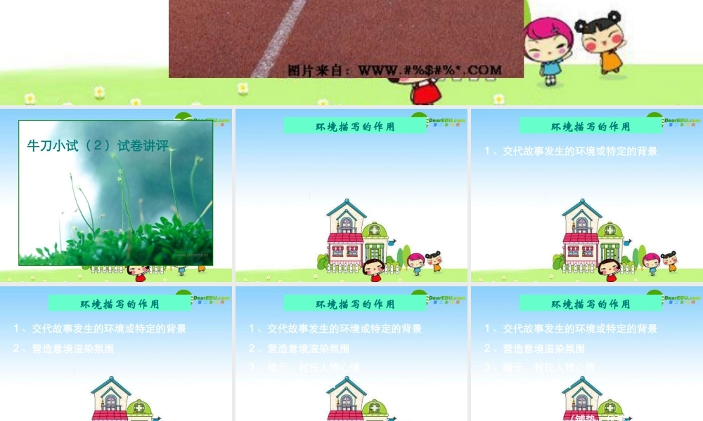 新课标高三语文高考二轮复习：(牛刀小试2试卷讲评)(课件) 课件