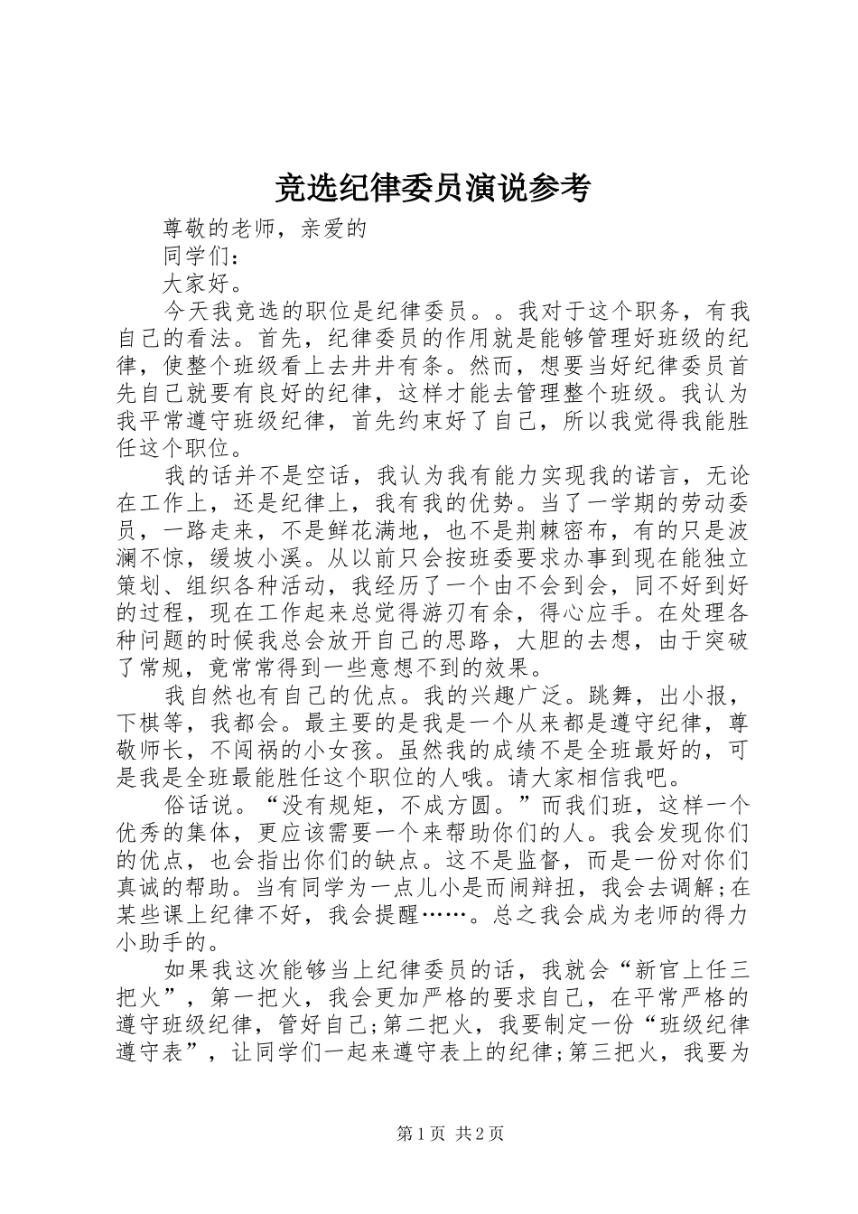 竞选纪律委员演说参考_第1页