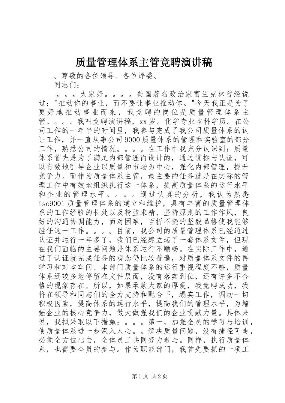 质量管理体系主管竞聘演讲稿_第1页