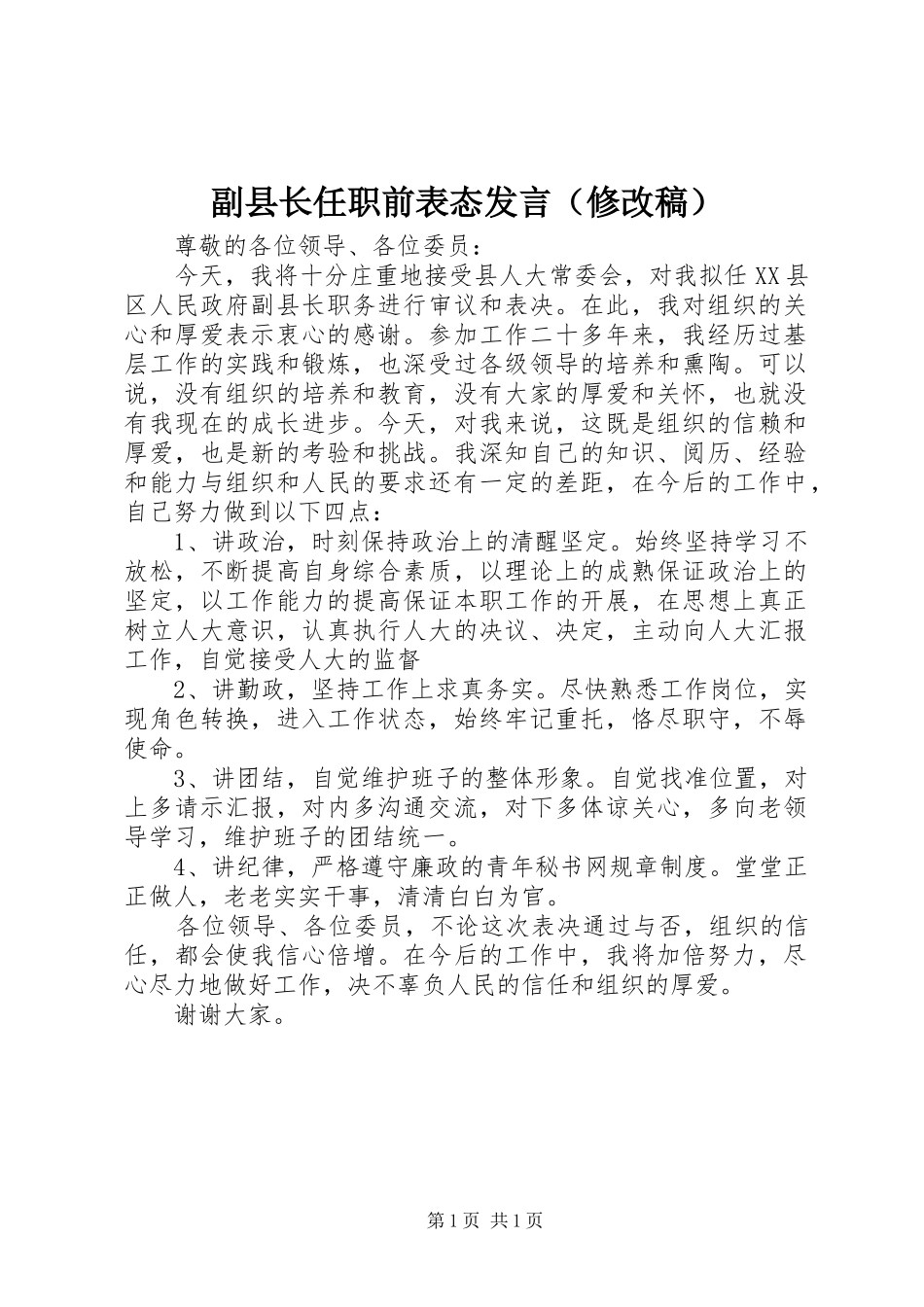 副县长任职前表态发言（修改稿）_第1页