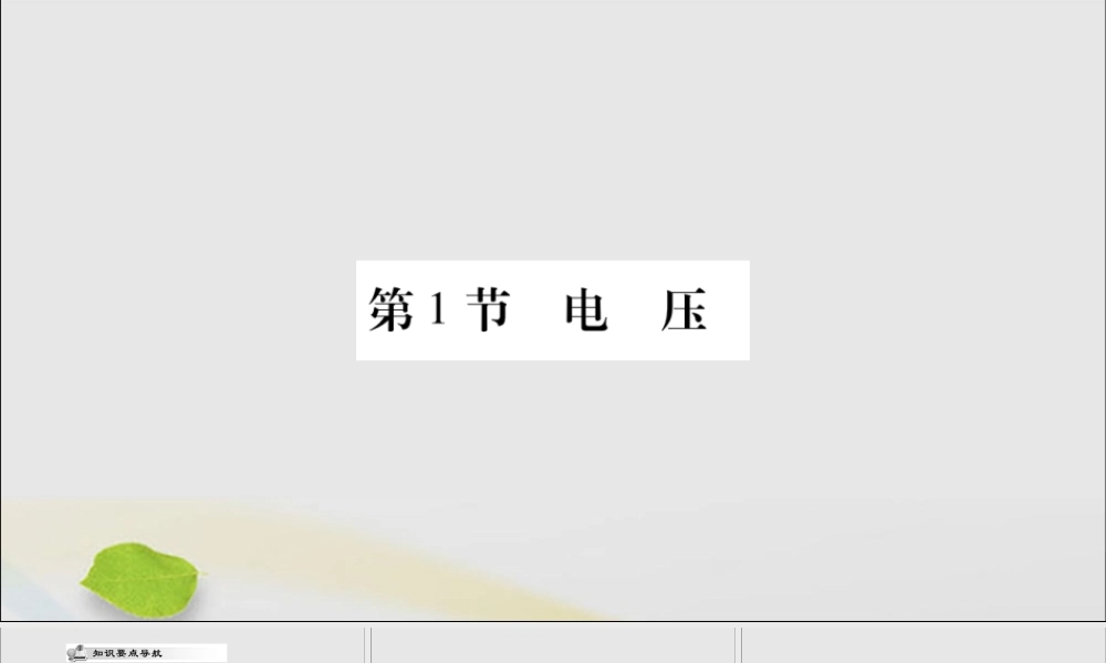 九年级物理全册 第十六章 电压 电阻 第1节 电压课件 (新版)新人教版 课件