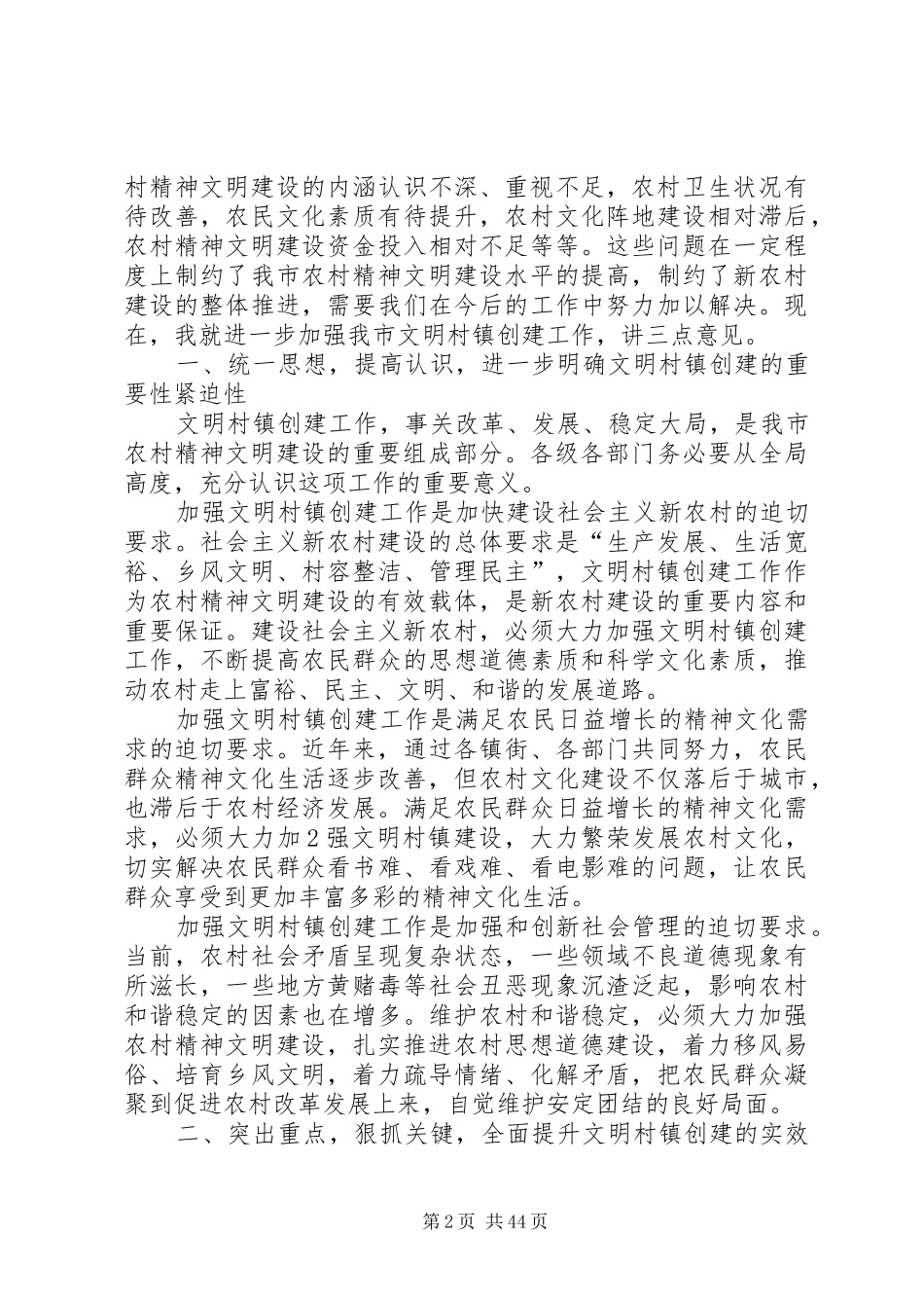 陈惠部长在城乡环境综合治理暨文明村镇建设会议上的讲话(改定2)_第2页
