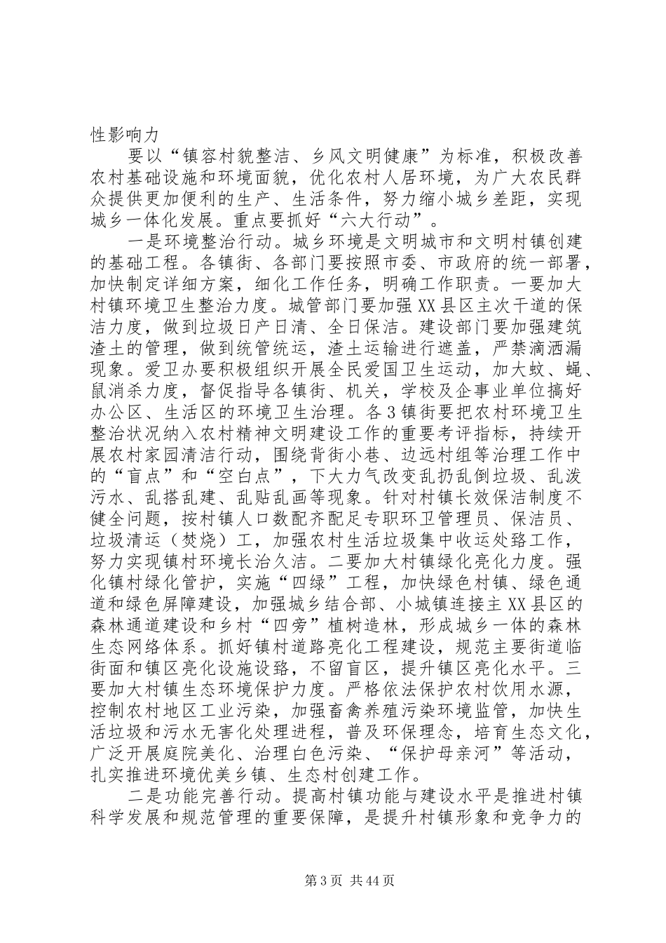 陈惠部长在城乡环境综合治理暨文明村镇建设会议上的讲话(改定2)_第3页