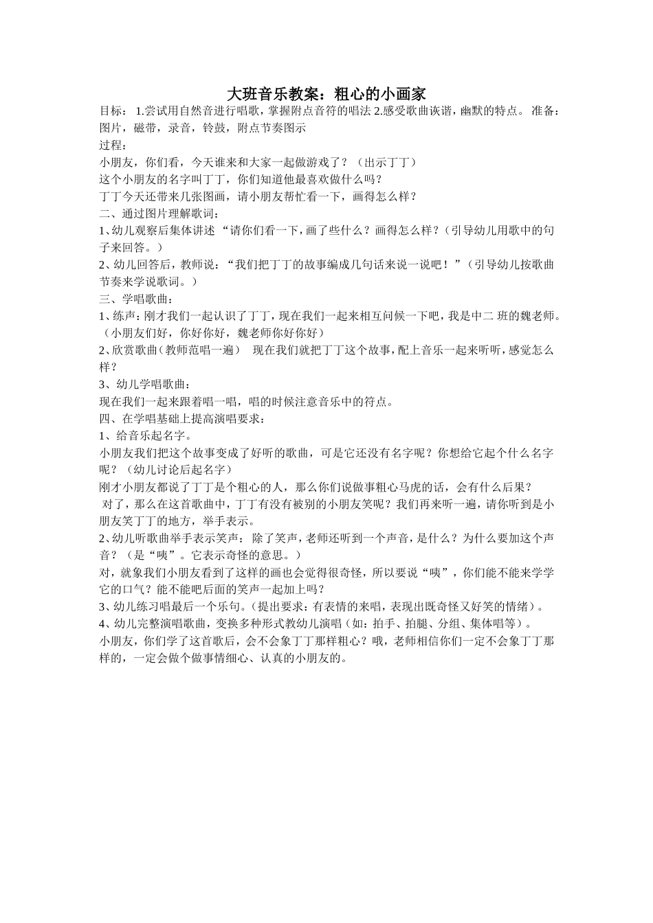 大班音乐教案：粗心的小画家_第1页