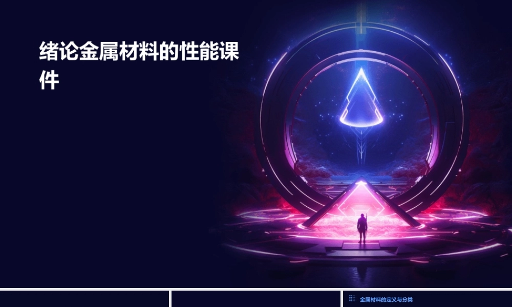 绪论金属材料的性能课件