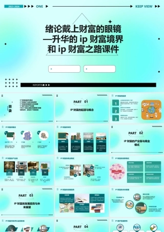 绪论戴上财富的眼镜—升华的IP财富境界和IP财富之路课件