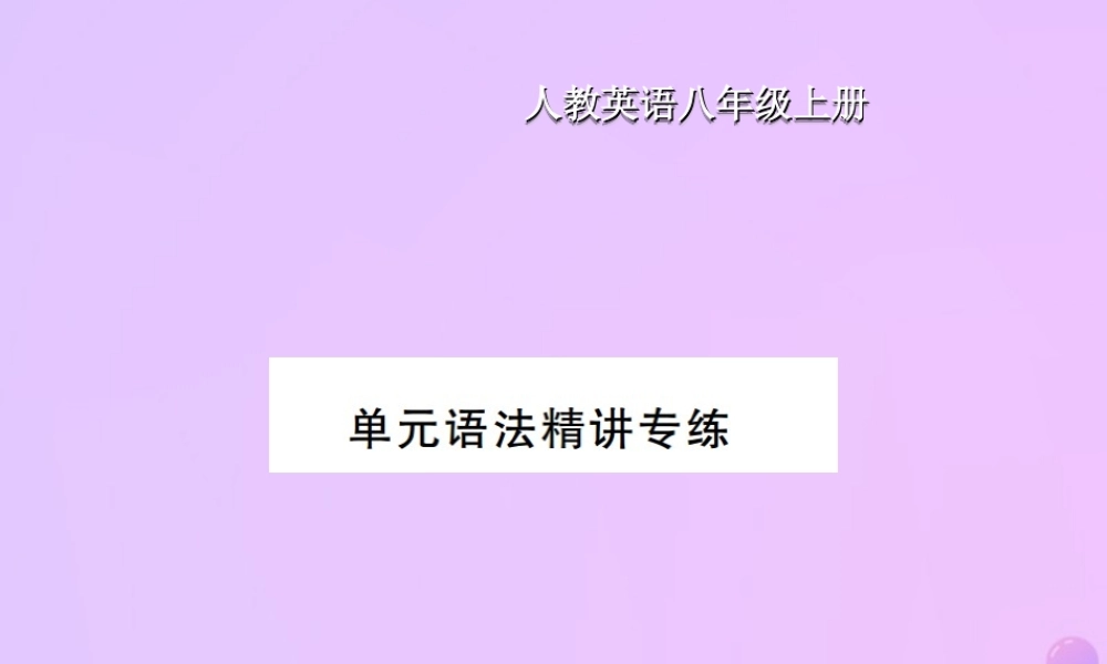 八年级英语上册 Unit 8 How do you make a banana milk shake语法精讲专练习题课件 (新版)人教新目标版 课件