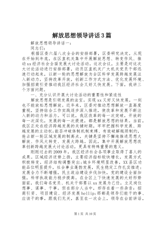 解放思想领导讲话3篇