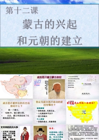 中学七年级历史下册 2.12 蒙古的兴起和元朝的建立课件 新人教版 课件