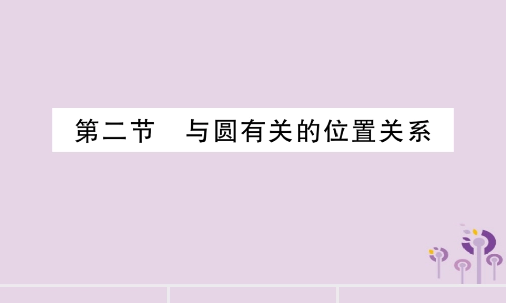 中考数学复习 第一轮 考点系统复习 第6章 圆 第2节 与圆有关的位置关系导学课件