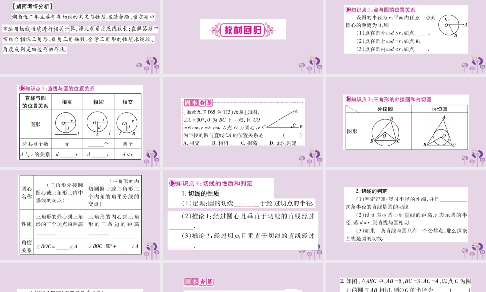 中考数学复习 第一轮 考点系统复习 第6章 圆 第2节 与圆有关的位置关系导学课件